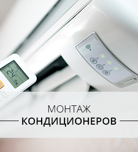 Установка кондиционеров Воскресенск, Раменское, Егорьевск, Коломна