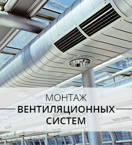 Монтаж вентиляционных систем Воскресенск, Раменское, Егорьевск, Коломна