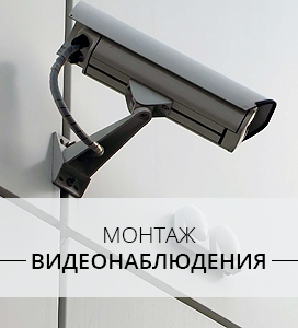 Монтаж видеонаблюдения в Воскресенске, Егорьевске, Раменском, Коломне